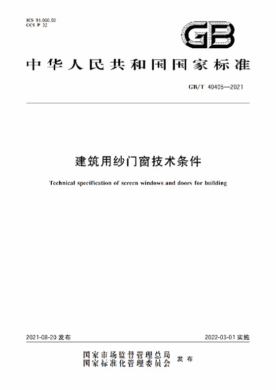 GB-T 40405-2021建筑用紗門窗技術條件_00