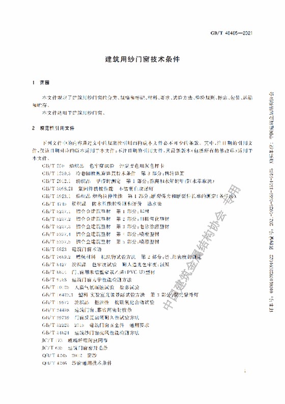 GB-T 40405-2021建筑用紗門窗技術條件_06