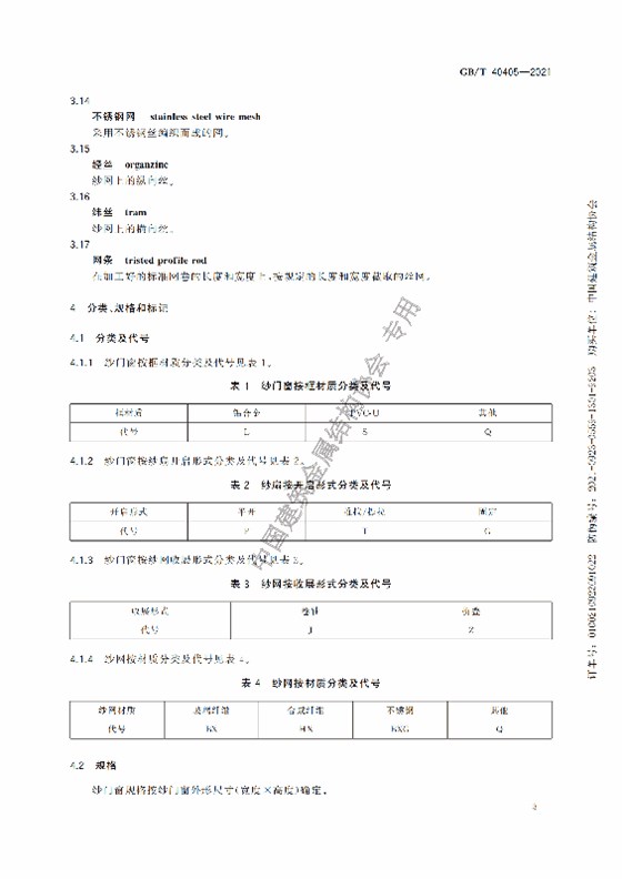 GB-T 40405-2021建筑用紗門窗技術條件_08