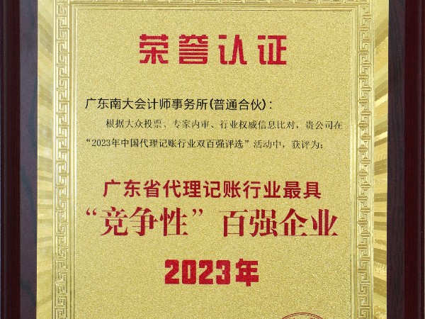 喜報！南大財稅榮獲2023年全國代理記賬機構(gòu)“雙百強”榮譽