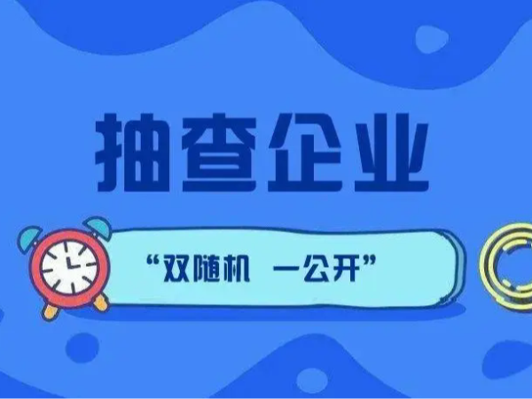 江門市江海區(qū)188家企業(yè)注意了！企業(yè)公示信息抽查進行中！（附抽查名單）