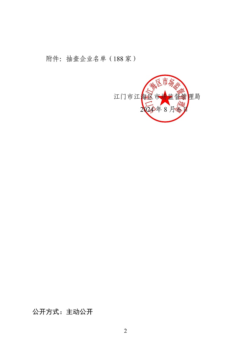 20240801.關(guān)于委托廣東南大會計師事務(wù)所（普通合伙）對企業(yè)公示信息抽查的通告(江海局240806)_01