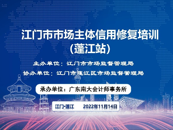 江門市市場主體信用修復培訓正式開始！蓬江站順利結束！