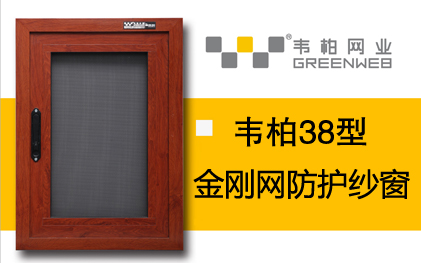 38型平開窗防護紗窗